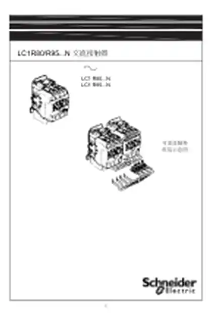 schneider施耐德EasyPact LC1R80-95 接触器说明书